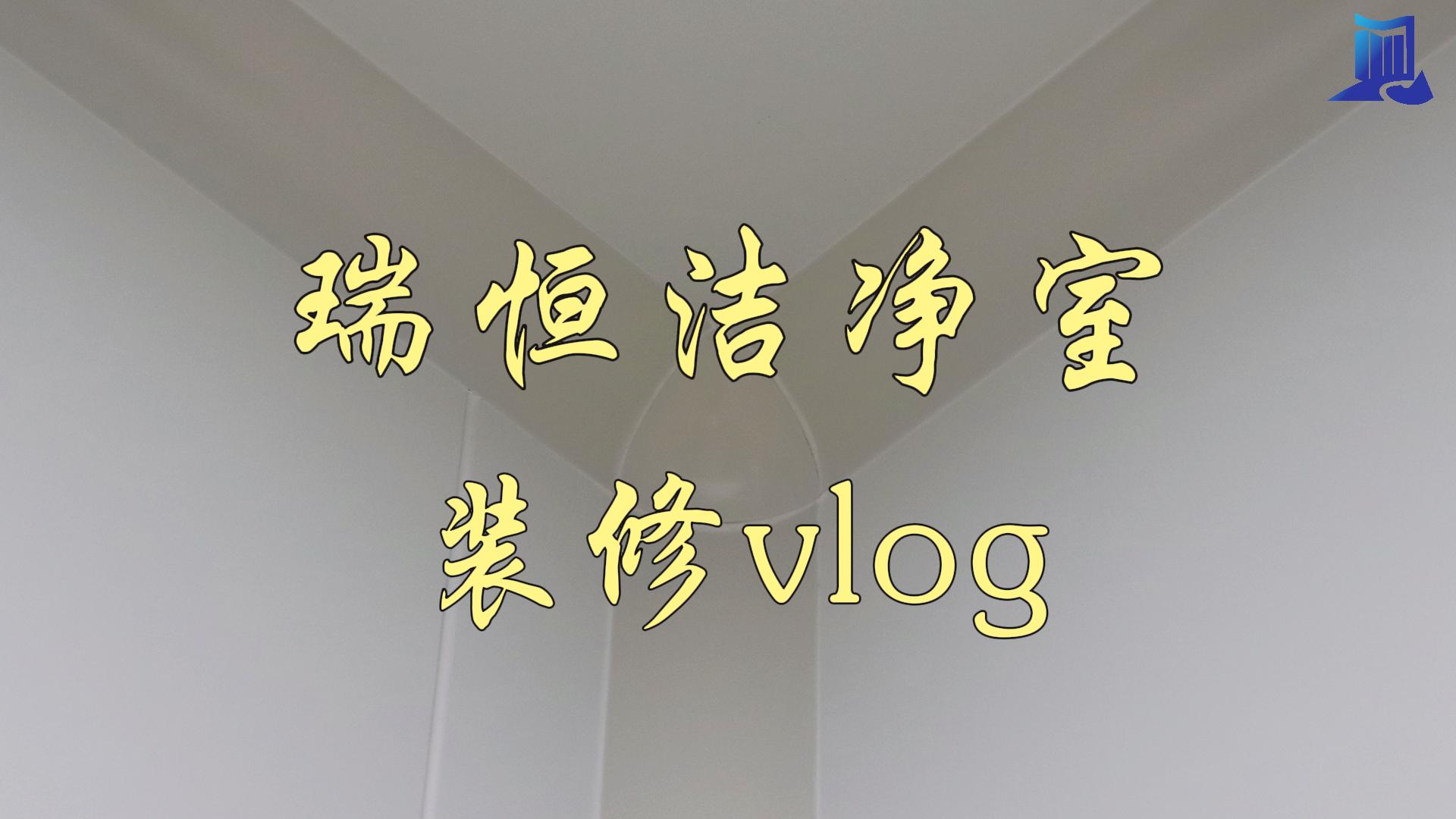 现场施工vlog